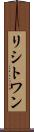 リシトワン Scroll