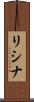 リシナ Scroll