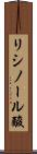 リシノール酸 Scroll