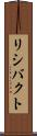 リシバクト Scroll