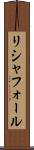 リシャフォール Scroll
