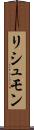 リシュモン Scroll