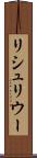 リシュリウー Scroll
