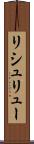 リシュリュー Scroll