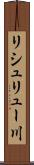 リシュリュー川 Scroll