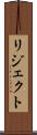リジェクト Scroll