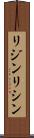 リジン Scroll