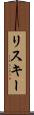 リスキー Scroll