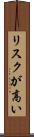 リスクが高い Scroll