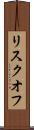 リスクオフ Scroll