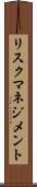 リスク・マネジメント Scroll