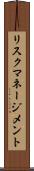 リスク・マネージメント Scroll