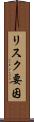 リスク要因 Scroll