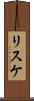 リスケ Scroll
