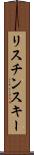 リスチンスキー Scroll