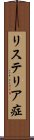 リステリア症 Scroll