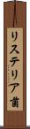 リステリア菌 Scroll
