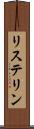リステリン Scroll