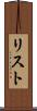 リスト Scroll