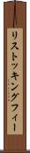 リストッキングフィー Scroll