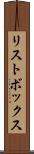 リストボックス Scroll