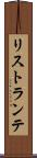 リストランテ Scroll