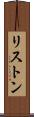 リストン Scroll
