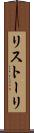 リストーリ Scroll