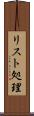 リスト処理 Scroll