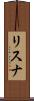リスナ Scroll