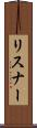 リスナー Scroll