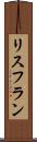 リスフラン Scroll