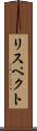 リスペクト Scroll