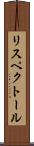 リスペクトール Scroll