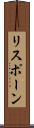 リスポーン Scroll