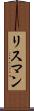 リスマン Scroll