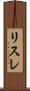 リスレ Scroll