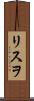 リスヲ Scroll
