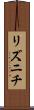 リズニチ Scroll