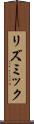 リズミック Scroll