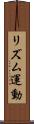リズム運動 Scroll