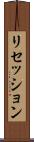 リセッション Scroll