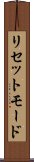 リセット・モード Scroll
