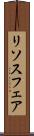 リソスフェア Scroll