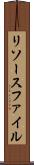 リソースファイル Scroll