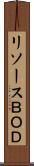 リソースＢＯＤ Scroll