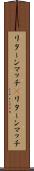 リターンマッチ(P) Scroll