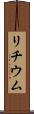 リチウム Scroll