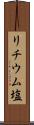 リチウム塩 Scroll