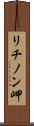 リチノン岬 Scroll